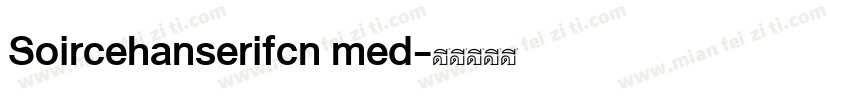 Soircehanserifcn med字体转换